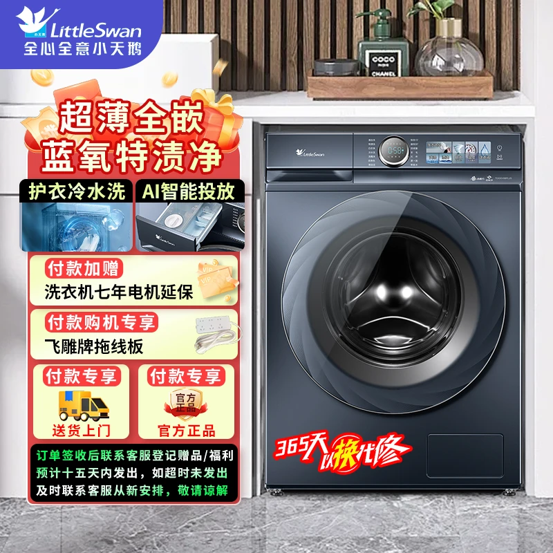 【超薄全嵌】小天鹅滚筒10KG洗衣机小蓝鲸单洗V88PLUS滚筒洗衣机