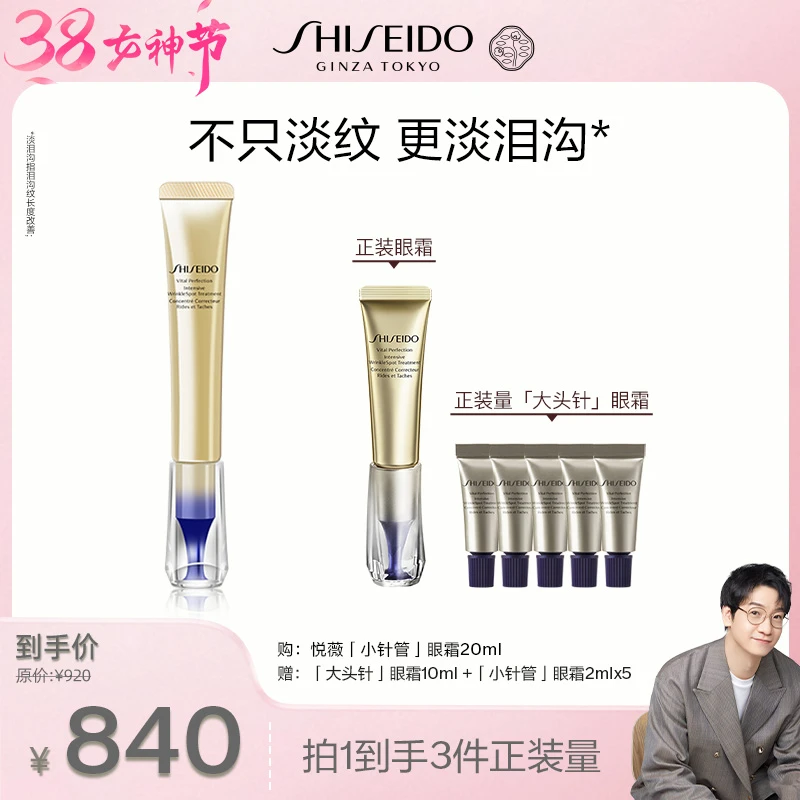 【小水专属】资生堂小针管眼霜淡泪沟黑眼圈淡化细纹抗皱