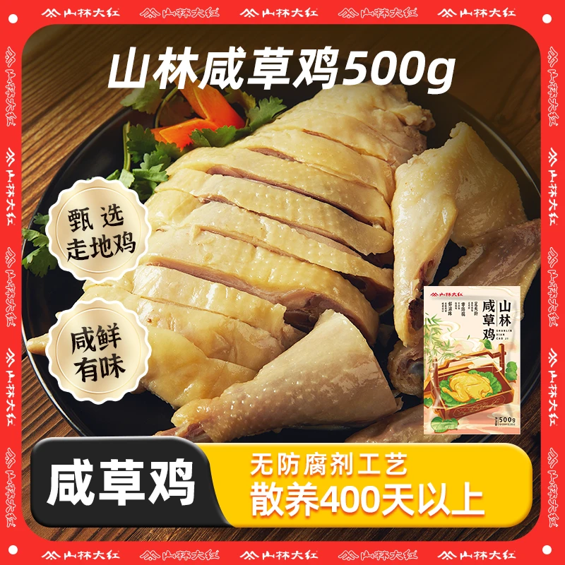 山林大红 【达人专属】正宗咸草鸡经典真空包装即食草鸡500g/袋