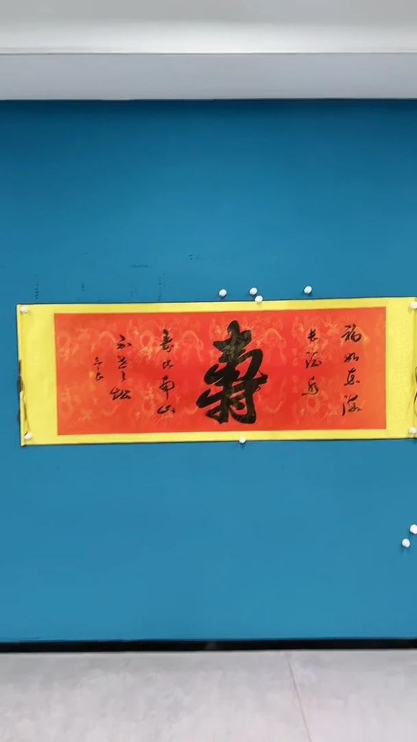 【闪购商品】国画1.18-国检-袁志良-红底-寿字书法