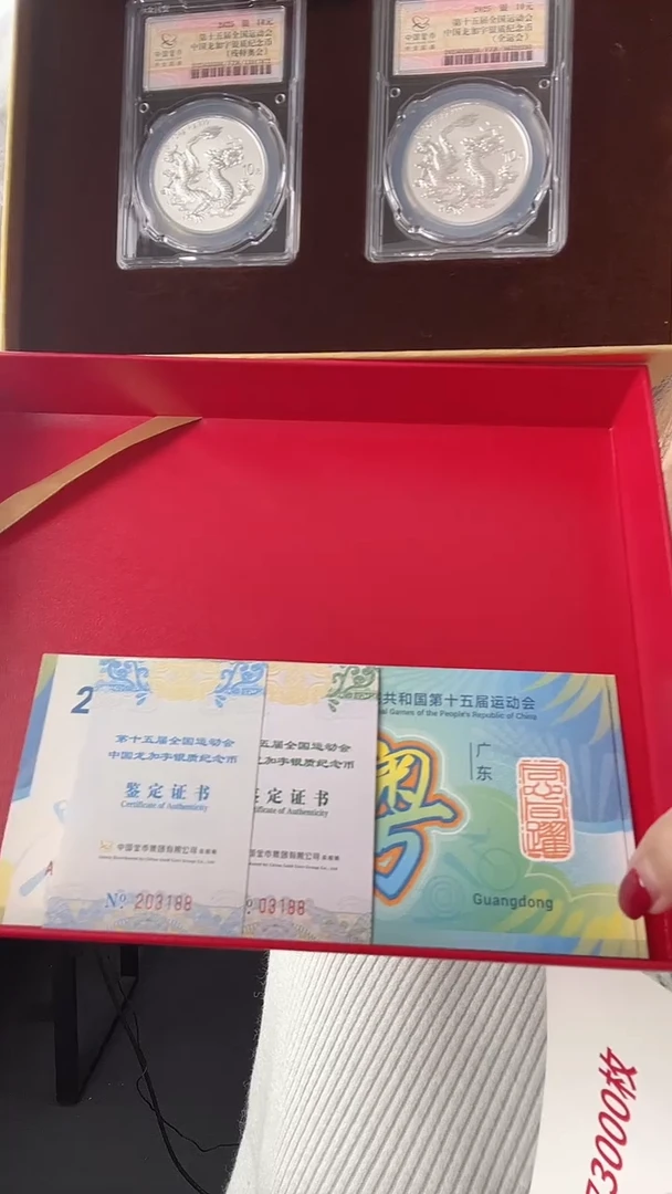 纯银号码：188，中国龙加字银币全运会双龙版残特奥会纪念币