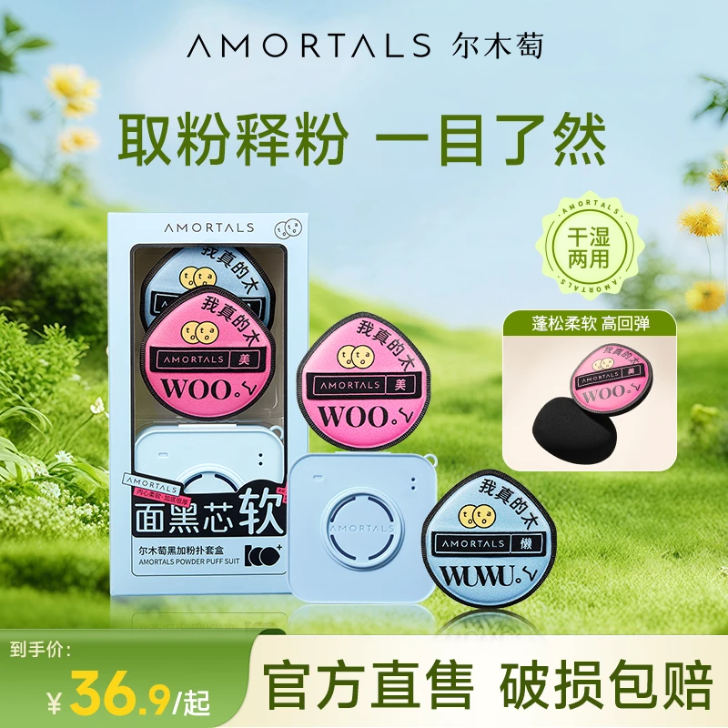 AMORTALS尔木萄黑加囤货装定妆气垫粉扑干湿两用不卡粉5枚组合dz