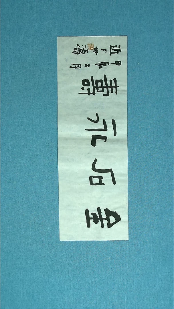 【闪购商品】书法067 河北刘世涛中书协69*23