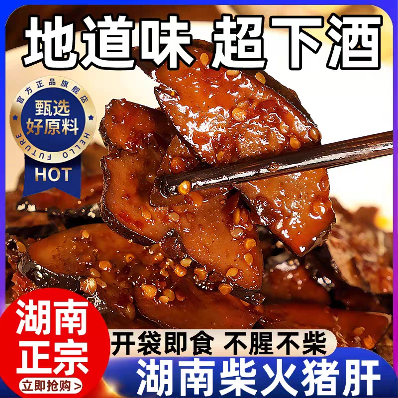 湖南特产柴火猪肝香辣爆辣口味开袋即食追剧解馋必备零食休闲小吃