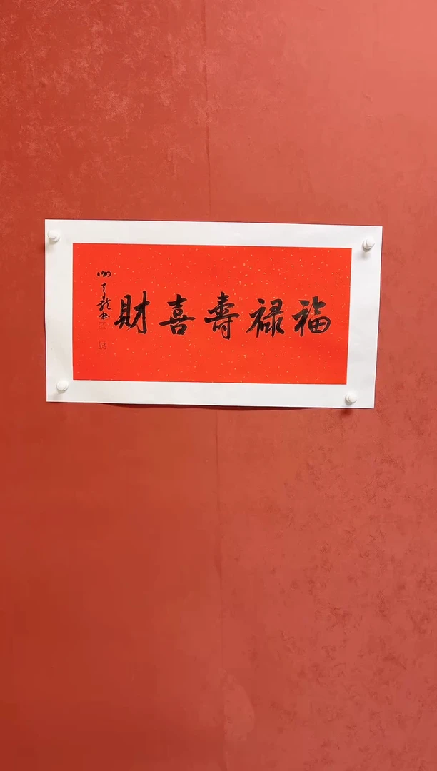 【闪购商品】书法谢奇龙书法四字吉语68*34手工托芯