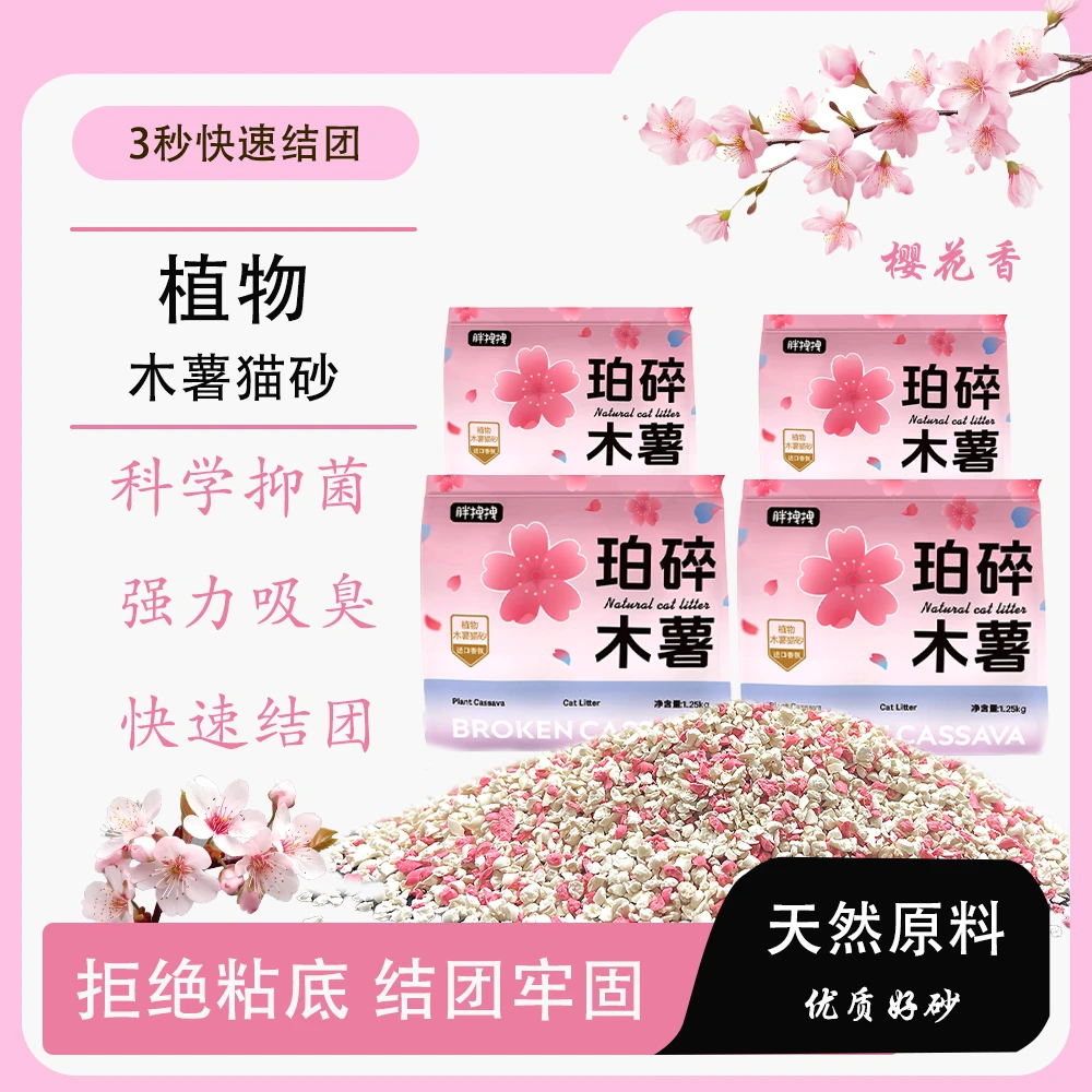 浪漫樱花珀碎木薯豆腐猫砂秒吸水秒结团除臭可融水猫砂植物猫砂