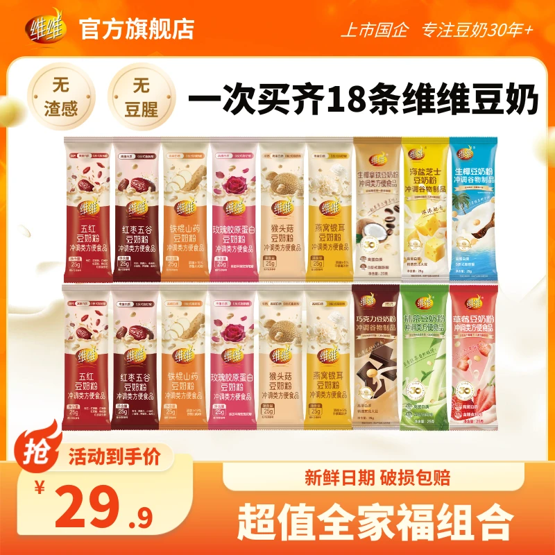 【超值全家福18条】维维食养风味多口味豆奶粉养生营养早餐即食代餐