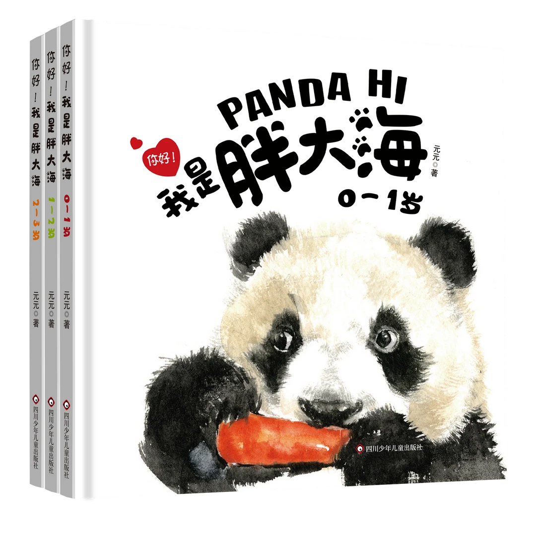 你好！我是胖大海（3册套装）国宝 大熊猫 精装绘本 陪伴 快乐成长
