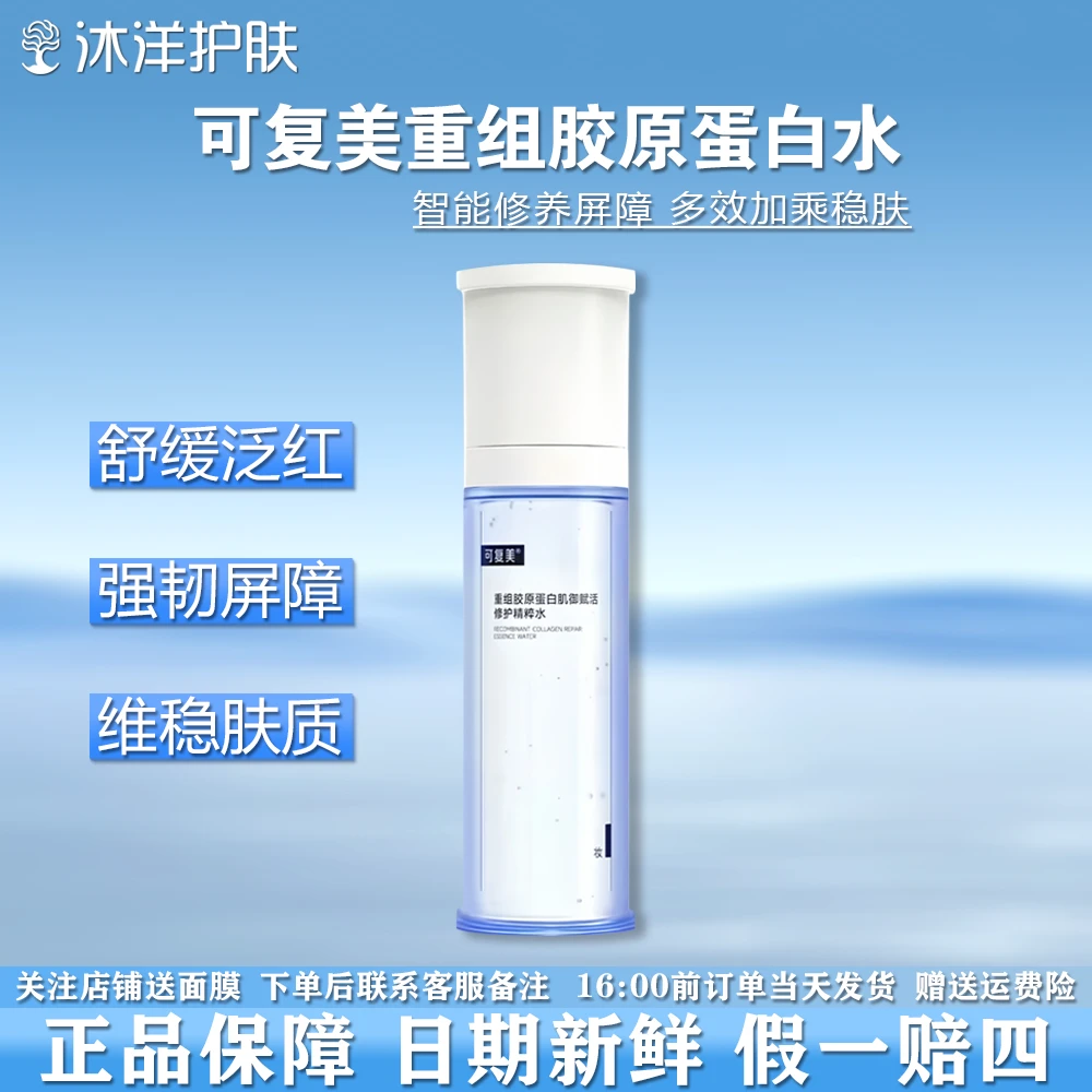 可复美胶原水30ml/胶原修护舒缓强韧屏障补水