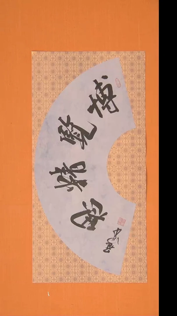 书法王老师扇面68*34