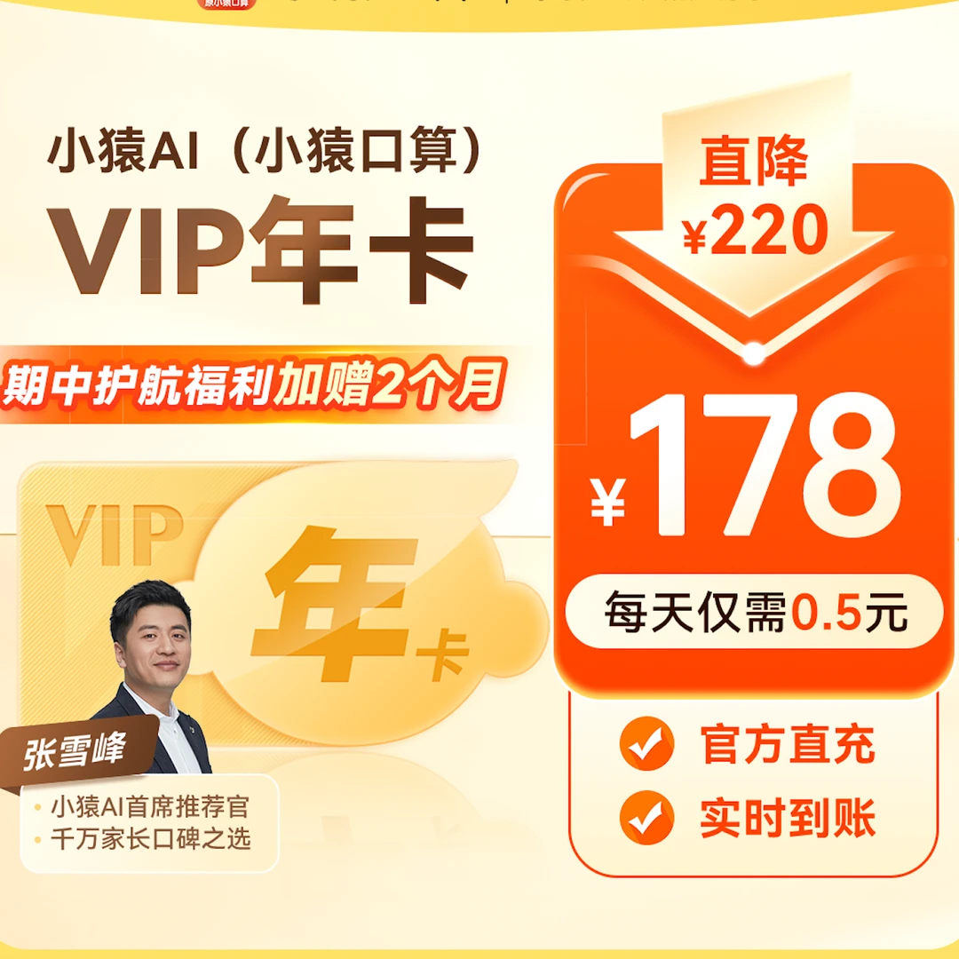 小猿AI(原小猿口算）VIP年卡