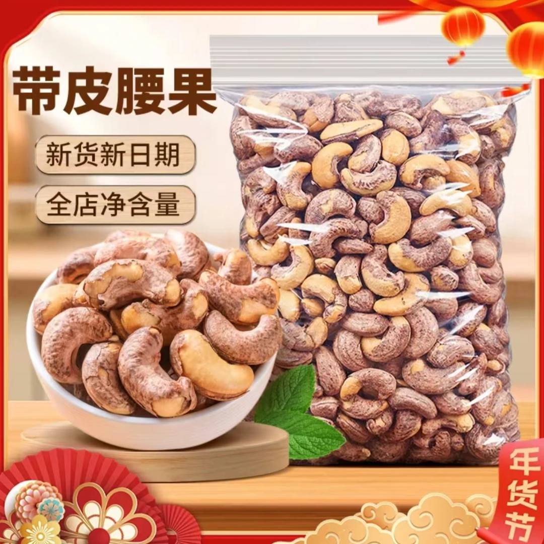【买半斤送半斤】带皮腰果仁原味紫衣特盐焗坚果干果年货零食