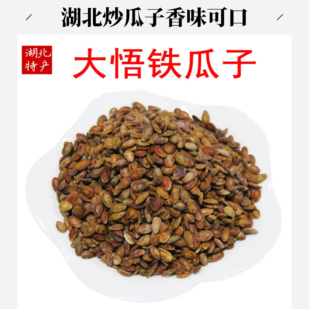 湖北特产炒红瓜子铁瓜子西瓜籽打瓜子500g装现炒现发颗粒饱满很香