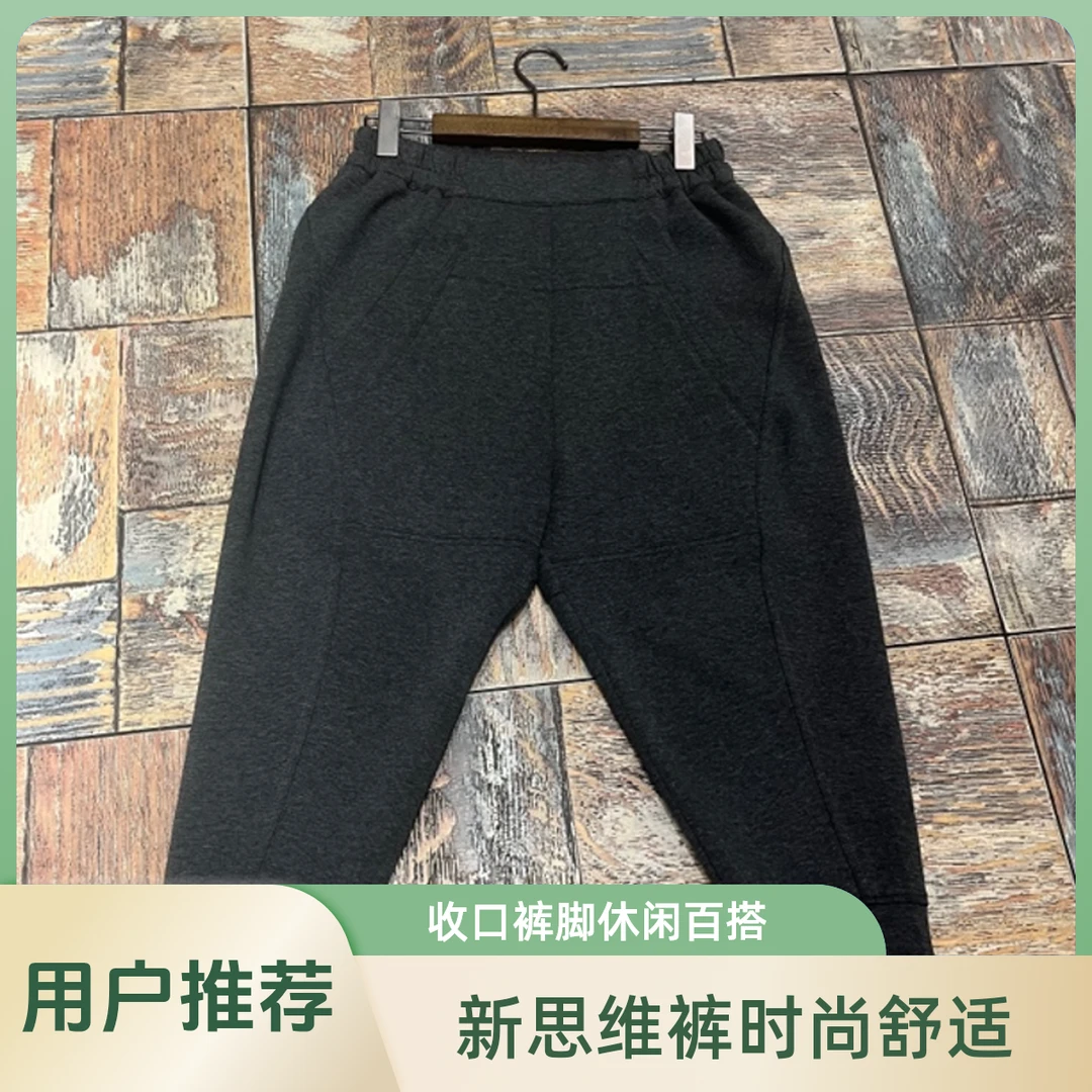 新思维橡斤收口裤，上身洋气时尚大方休闲，与众不同，舒服舒适透气