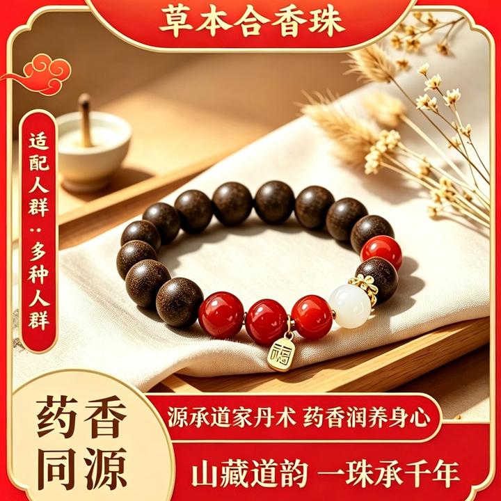 【草本息肌丸】-【无麝香】合香手串草本8/10mm（避油避水