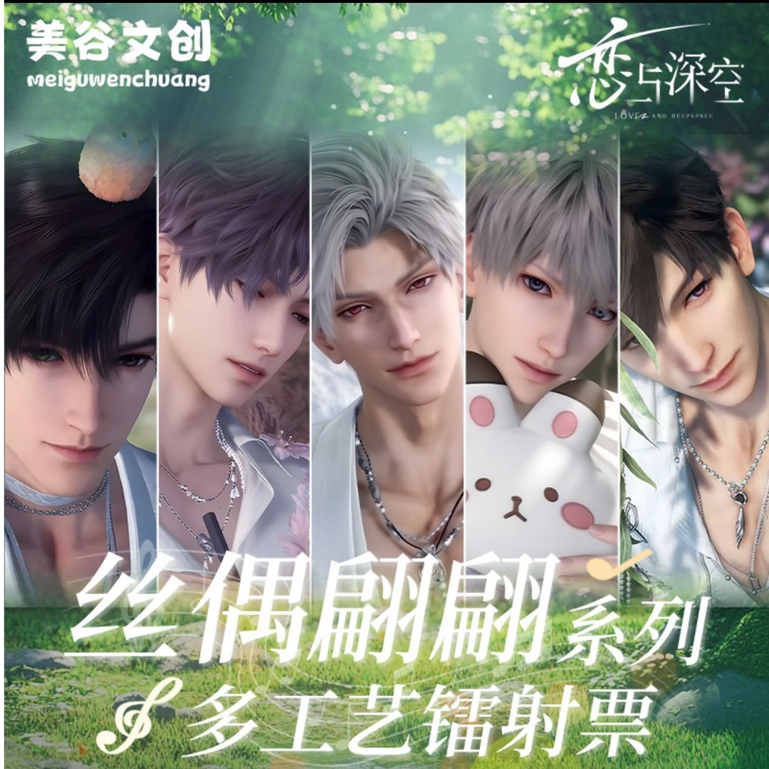 【灰灰强娶】恋与深空美谷文创丝偶翩翩系列多工艺镭射票（直播代拆）