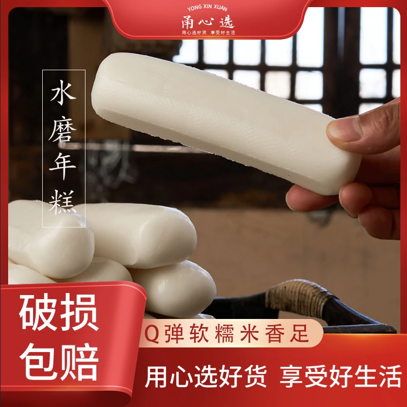 甬心选宁波特产水磨年糕500g/包 真空包装 软糯有嚼劲 爽滑包邮