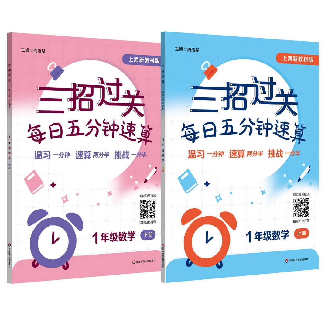 三招过关 大字上海版 1-5年级 每日五分钟速算 数学口算预习复习