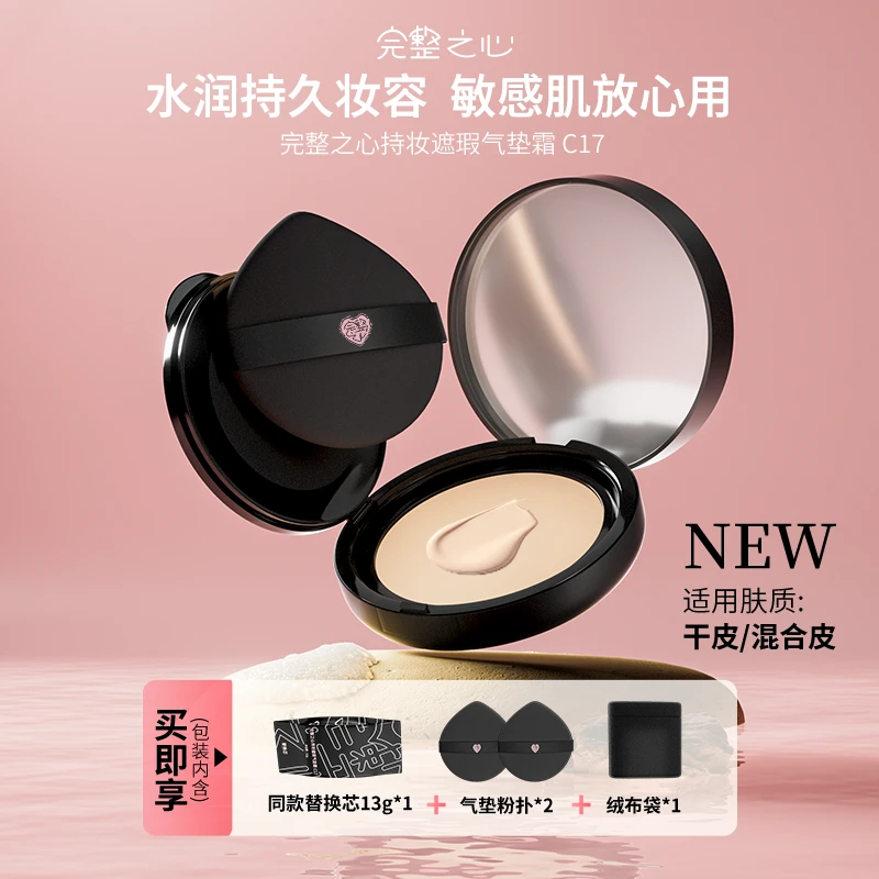 【一正一替】完整之心持妆遮瑕气垫霜水润亮肤不脱妆