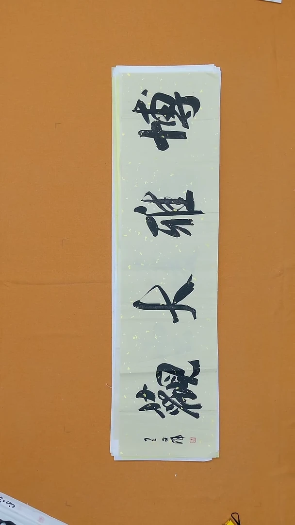 书法王文伟138*34 河南