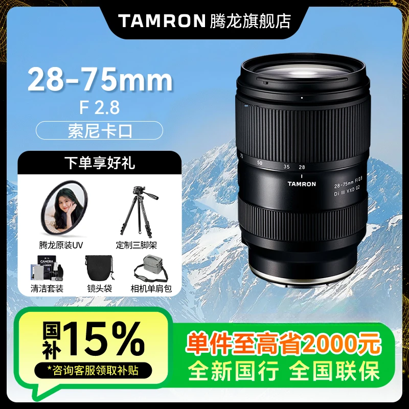 Tamron/腾龙【补四川】28-75F2.8二代 全画幅E卡口变焦镜头