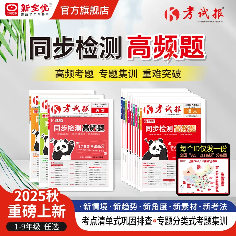 考试报同步检测高频题123456789年级语数英物理化巩固排查考题卷