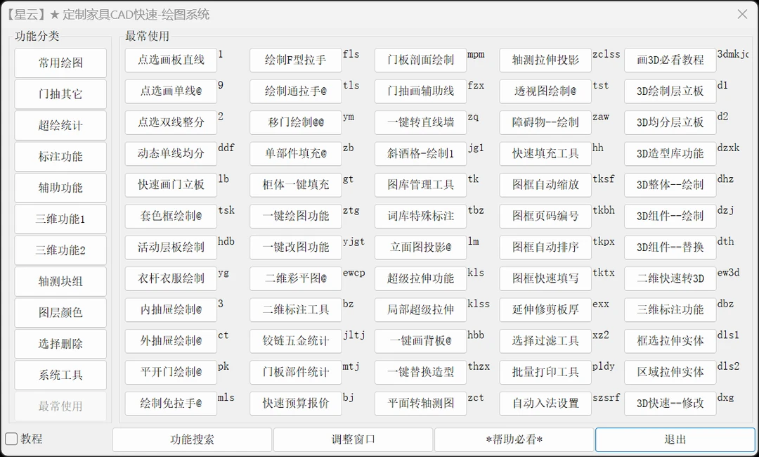 星云定制家具CAD快速绘图插件工具+使用教程