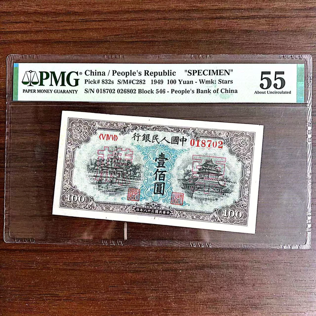 【蓝北海-票样】 第一套人民币 壹佰圆 PMG评级55分 背标
