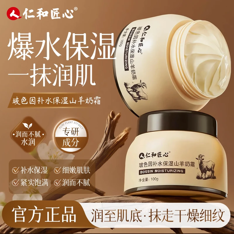 仁和匠心玻色因补水保湿山羊奶霜一抹爆水珠嫩肤莹润水光肌透亮肤