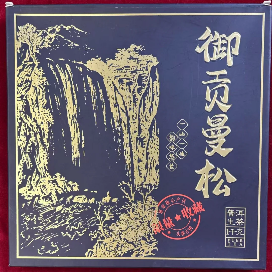 【精选 古树生茶】御贡曼松 高端定制 生茶 1000克（口感好）