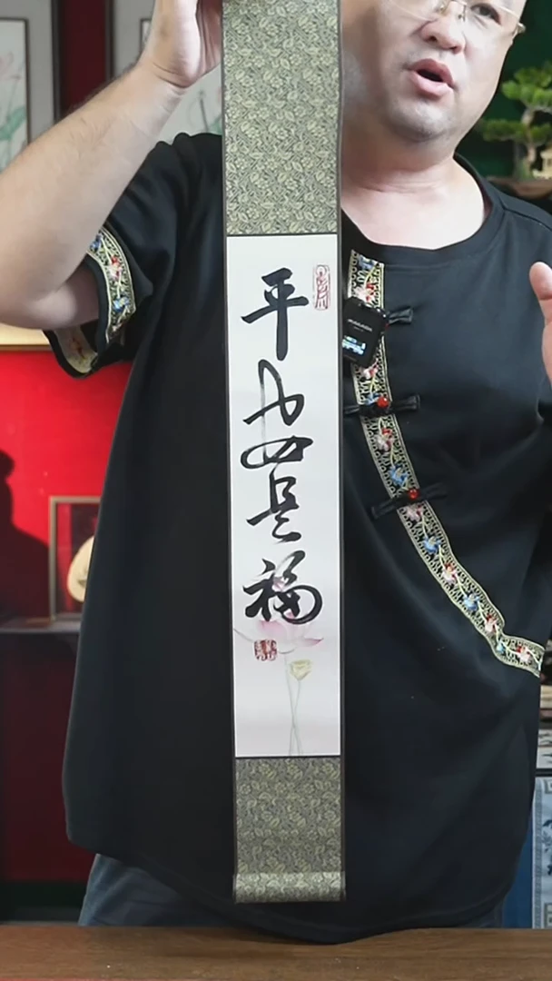 书法福利10*85书画卷轴平安是福刘