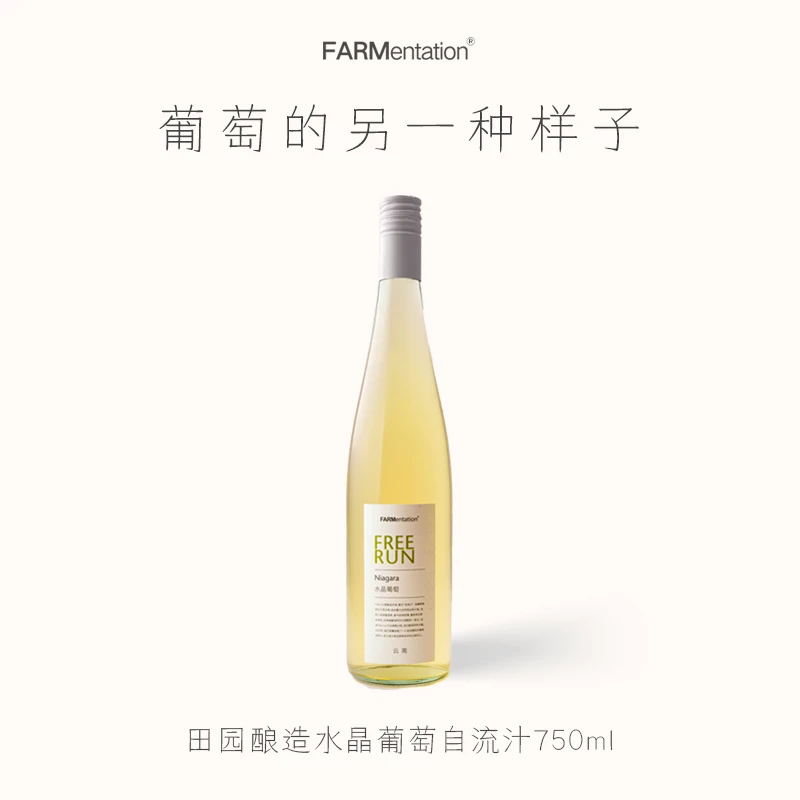 田园酿造 FREE RUN水晶葡萄自流汁（无酒精） 750ml