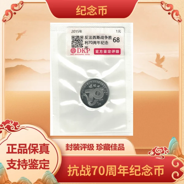 法定货币法定货币2015年中国抗战胜利70周年纪念币 DKP 68
