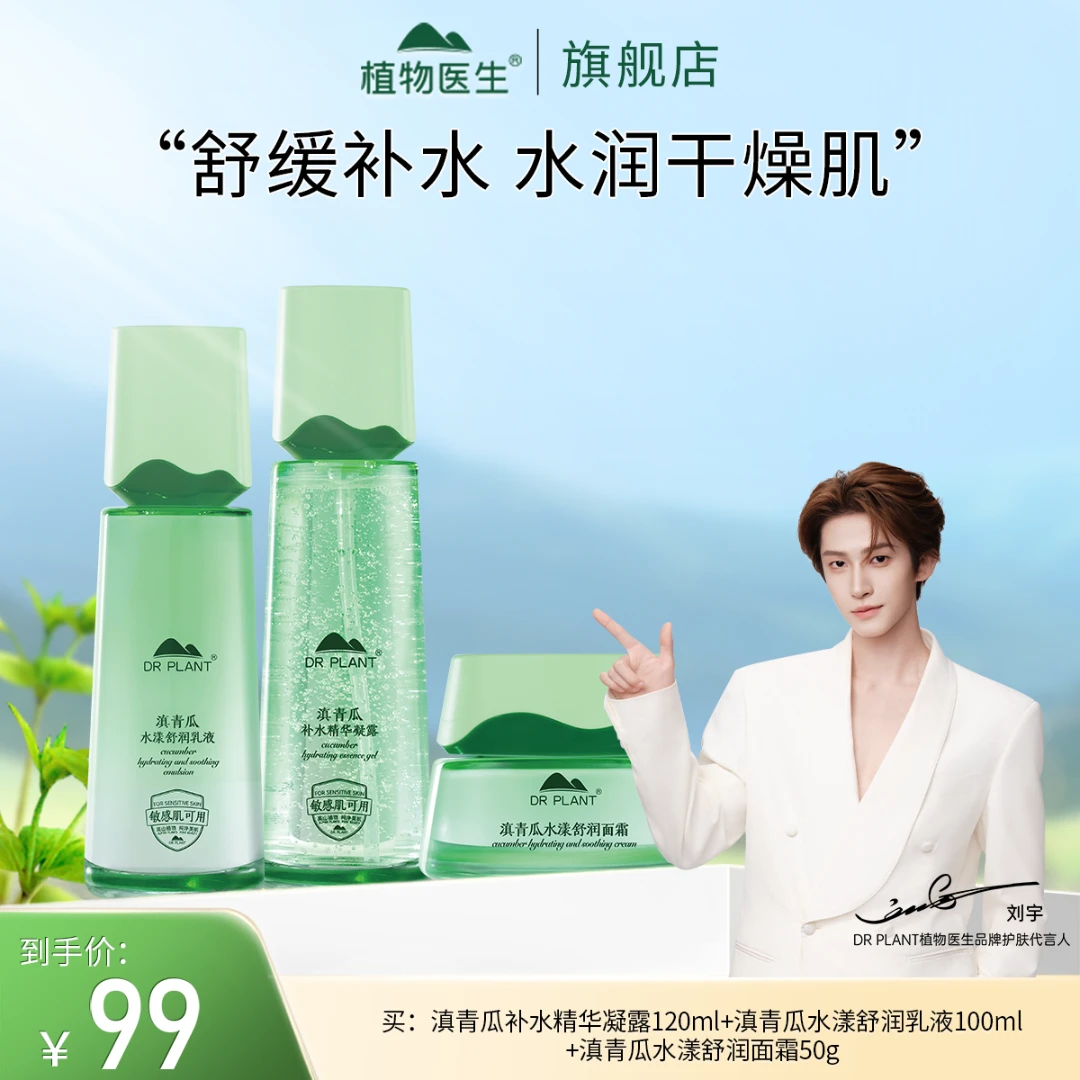 【植物医生双十一热卖】滇青瓜凝露乳液面霜清爽补水保湿平价学生