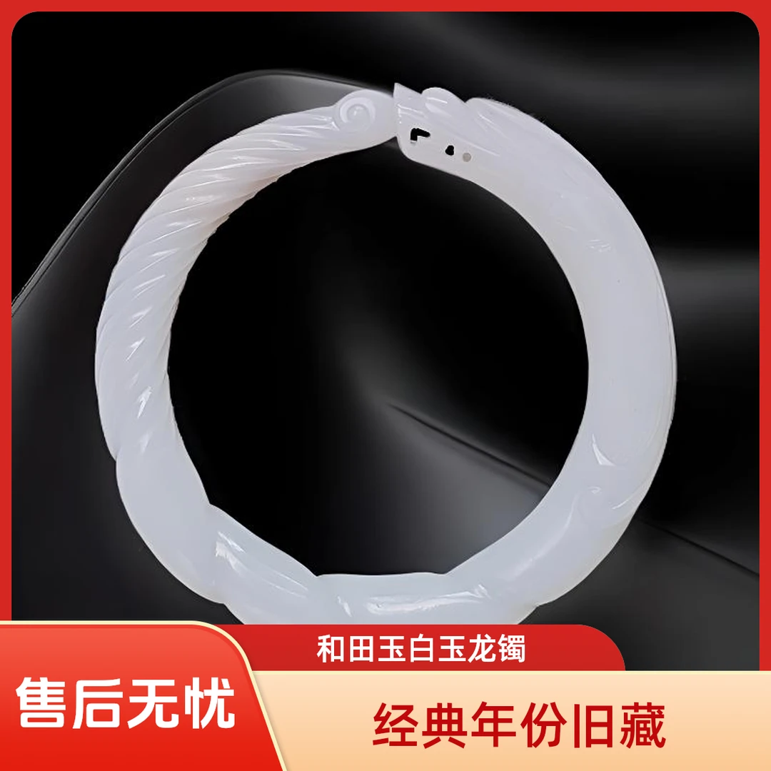 和田玉白玉龙咬尾旧藏龙镯