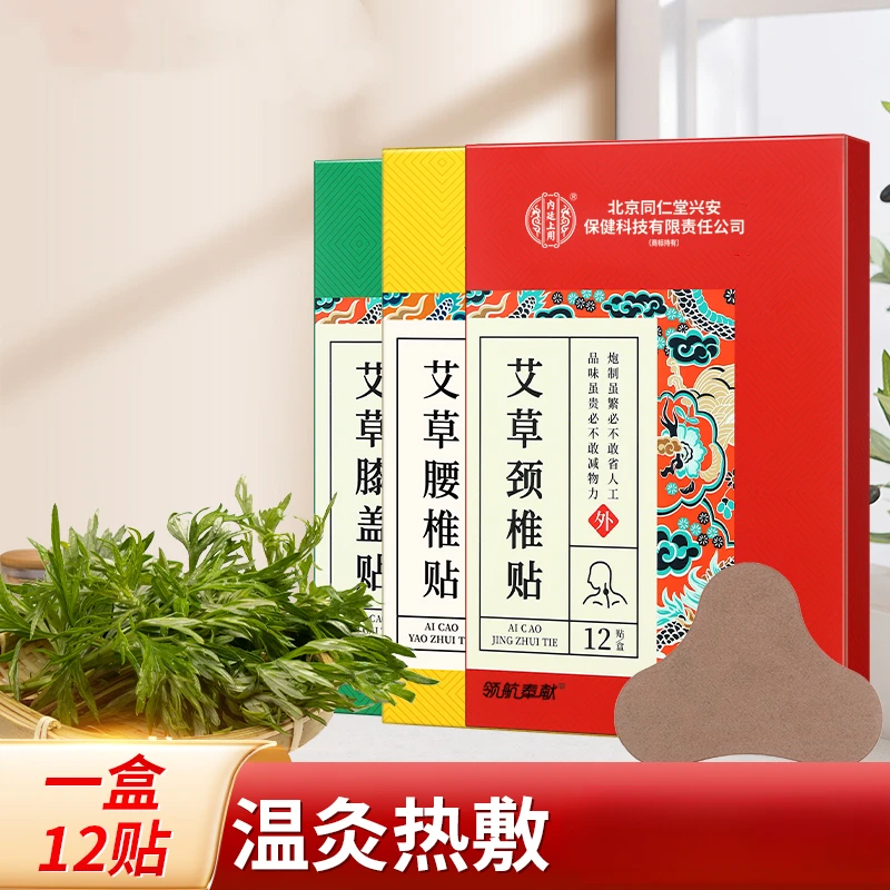 北京同仁堂内廷上用草本艾草颈椎贴艾草膝盖贴艾草腰椎贴颈肩膝肘