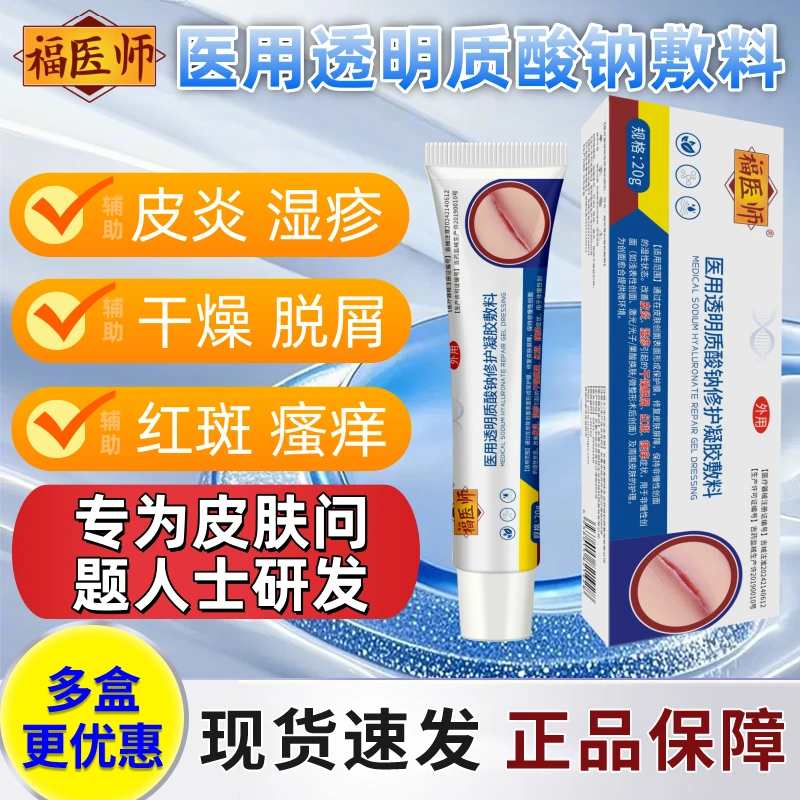 皮炎湿疹干燥脱屑瘙痒辅助福医师医用透明质酸钠修护凝胶敷料