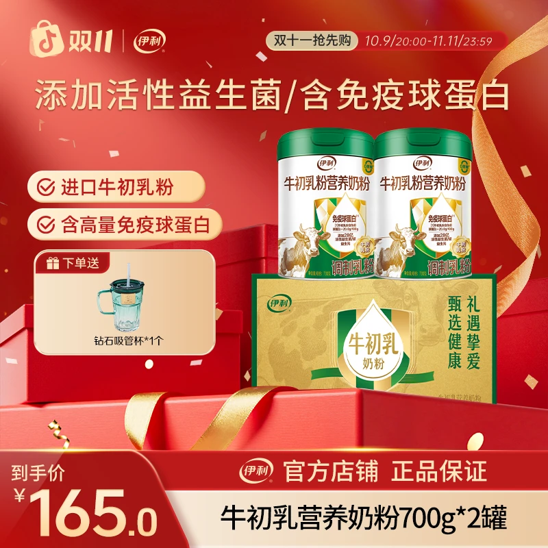【双十一抢购】伊利牛初乳粉营养奶粉700g*2罐益生菌免疫球蛋白
