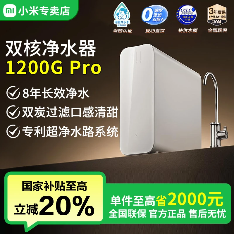 【国家补贴】小米米家1200G Pro双核专利零陈水3.0反渗透MR1253-A