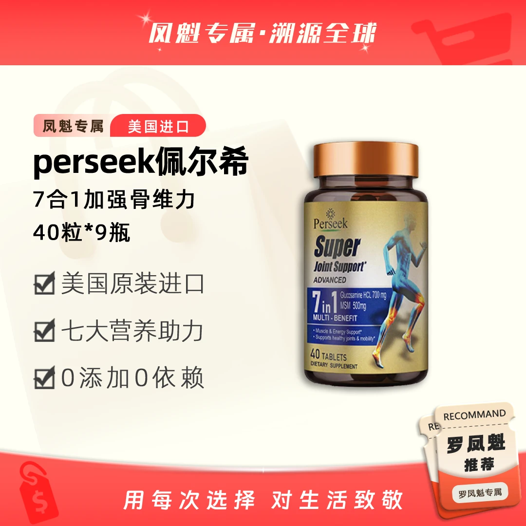 【罗凤魁专属】9瓶装佩尔希7合1骨维力氨糖40粒/瓶