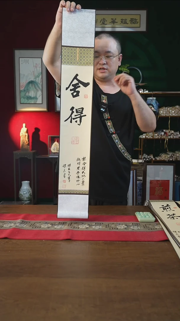 书法福利15*95书画卷轴舍得张