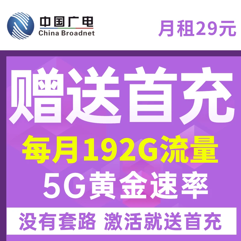 【无需首充】中国广电流量卡192G手机卡低月租升卿电话卡本地归属地