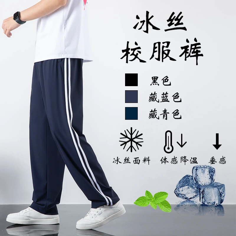 青北书生冰丝夏季二条杠透气男女同款速干降温防晒校服裤休闲裤