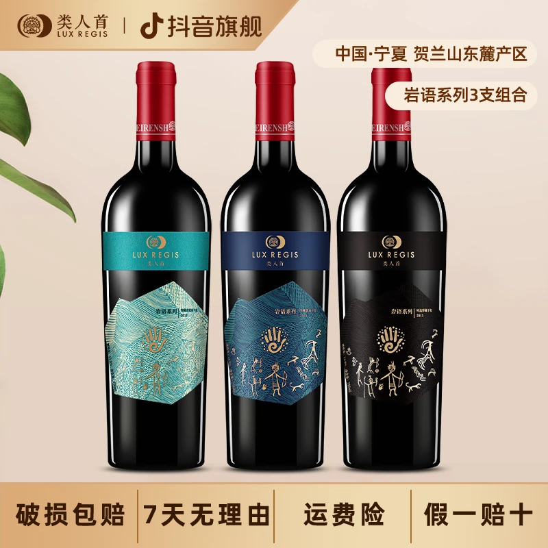 【超值红酒组合】类人首岩语窖藏赤霞珠美乐干红葡萄酒750ml*3瓶装