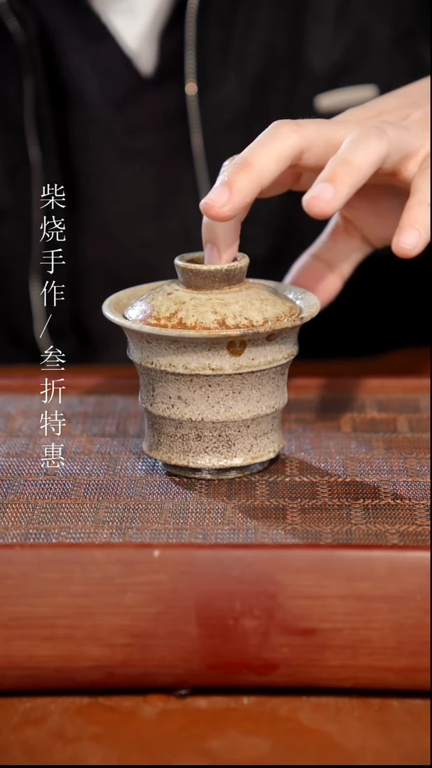 陶瓷奢瓷/瑞寅柴烧茶器（盖碗）830