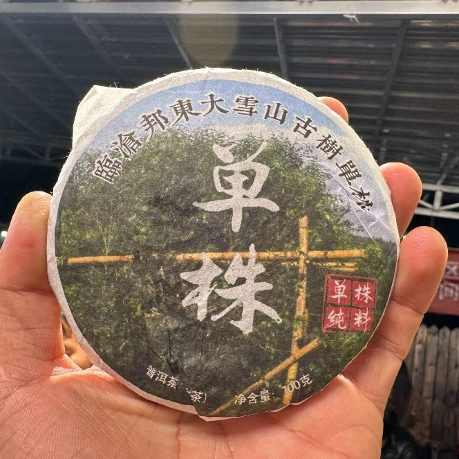(CN692)pwm/2023年春/邦东大雪山古树单株/普洱生茶/100g饼