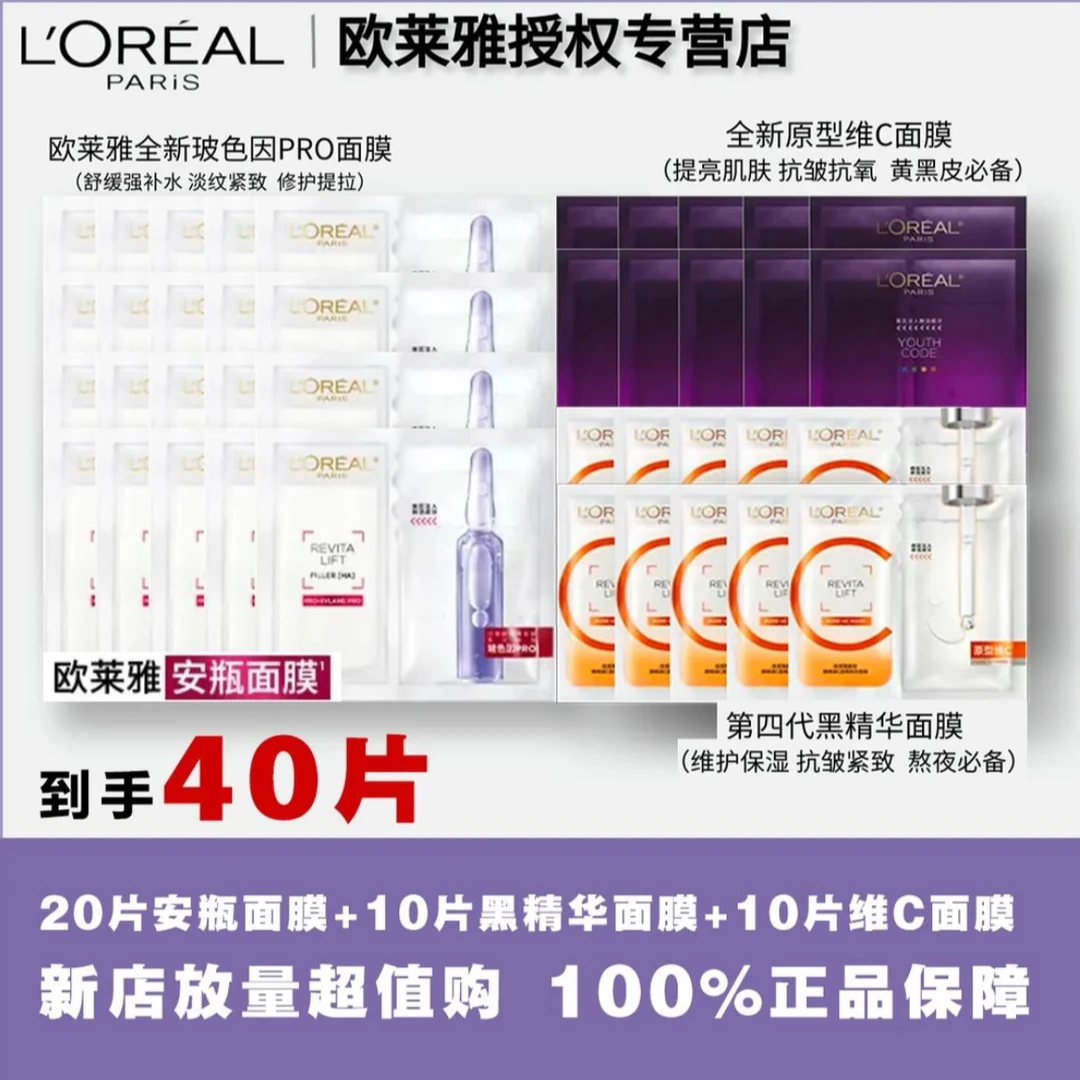 （欧莱雅面膜合集）玻色因PRO20片+10片VC+10片黑精华面膜 无盒