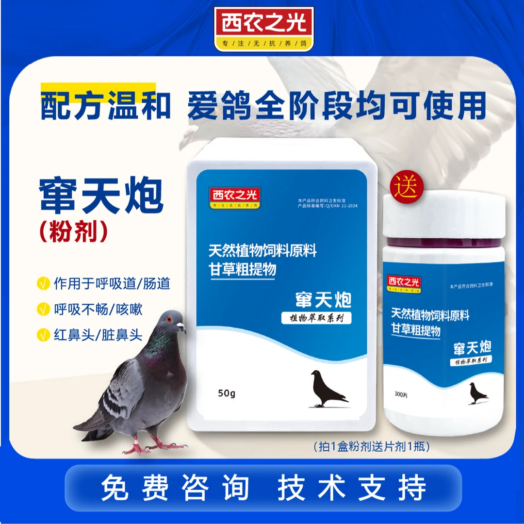 西农之光【西农之光】窜天炮粉剂50g 专为畅通爱鸽呼吸道而生