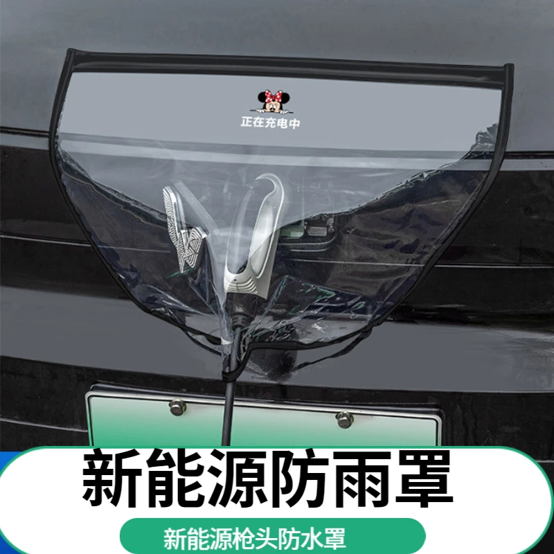 新能源充电枪防雨罩汽车电车防水罩户外室外车用防尘软磁吸挡雨罩