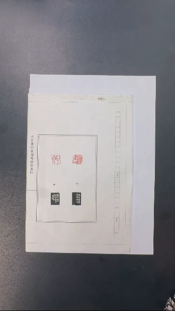 拓片用纸其他@@孙慰祖观款何绍基自用对印1页2钤2拓